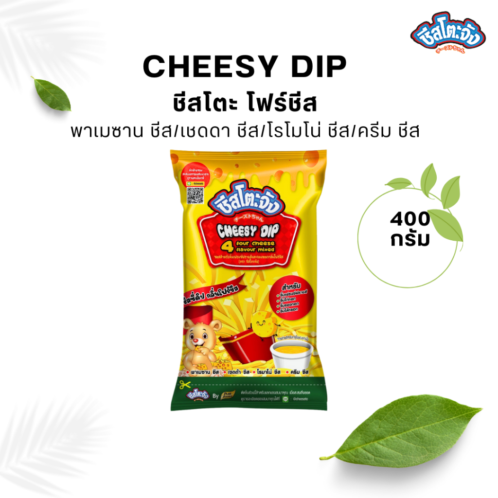 Cheesy Dip ชีสซี่ดิป รสโฟร์ชีส Four Cheese 400 กรัม ตราชีสโตะ ชีสซี่ดิป ซอสชีส เข้มข้น หอมมัน