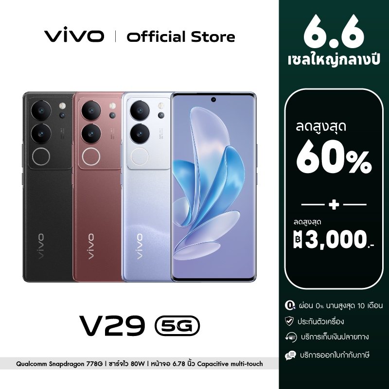 vivo V29 5G (12GB+256/512GB) โทรศัพท์มือถือ วีโว่ CPU : Qualcomm Snapdragon 778 จอ 6.78 นิ้ว กล้องหน้า 50MP AF