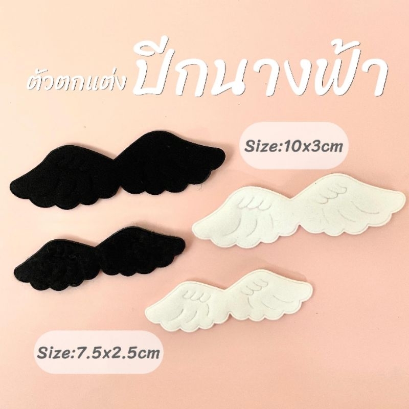 ตัวตกแต่งปีกนางฟ้า สำหรับงานDIY (10ชิ้น)