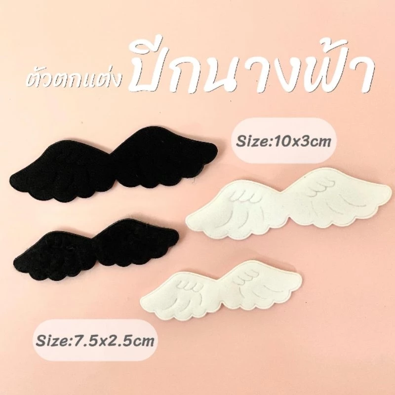 ตัวตกแต่งปีกนางฟ้า สำหรับงานDIY (10ชิ้น)