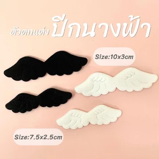 ตัวตกแต่งปีกนางฟ้า สำหรับงานDIY (10ชิ้น)