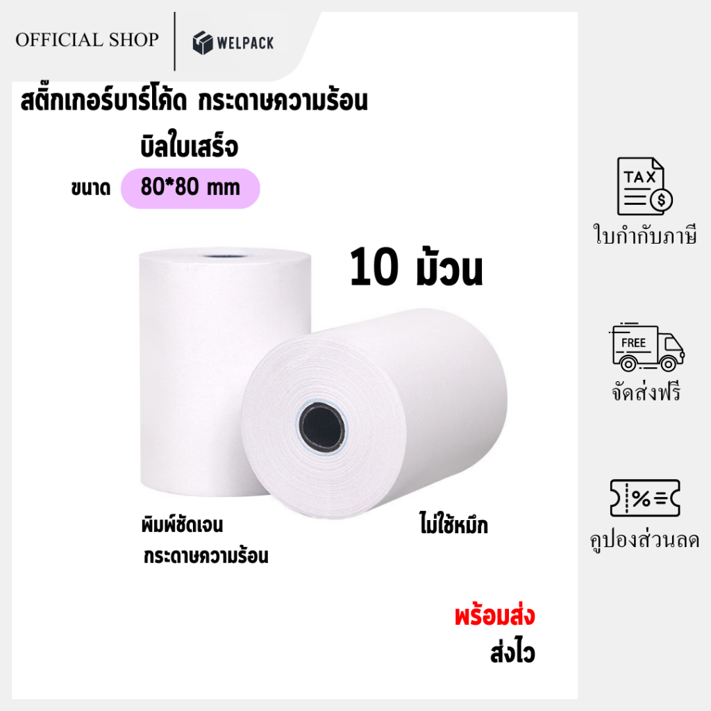 WELPACK【 80*80(10ม้วน)】กระดาษความร้อน กระดาษใบเสร็จ บิลใบเสร็จ กระดาษเครื่องคิดเงิน มีแกน Bill Receipt