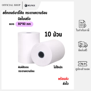 WELPACK【 80*80(10ม้วน)】กระดาษความร้อน กระดาษใบเสร็จ บิลใบเสร็จ กระดาษเครื่องคิดเงิน มีแกน Bill Receipt