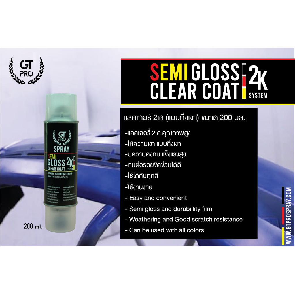 สเปรย์แลคเกอร์ 2เค (แบบกึ่งเงา) / SEMI Gloss Clear Coat 2K System (official)