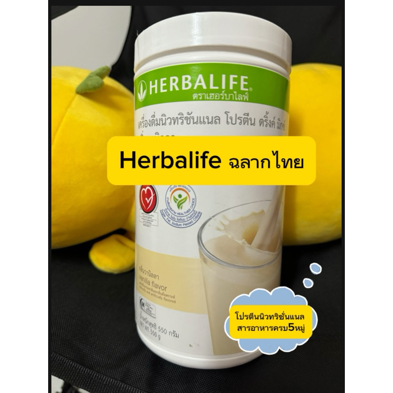 Herbalife (กรีดบาโค๊ด)เฮอร์บาไลฟ์โปรตีนทดแทนมื้ออาหาร ของแท้100%จากบริษัท