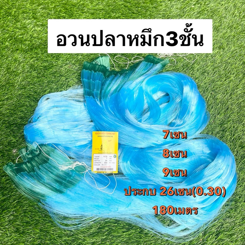 อวนปลาหมึก3ชั้น (7เซน-9เซน)ประกบ((0.30)26เซน) ป้าย180เมตร(หูสีเขียว)