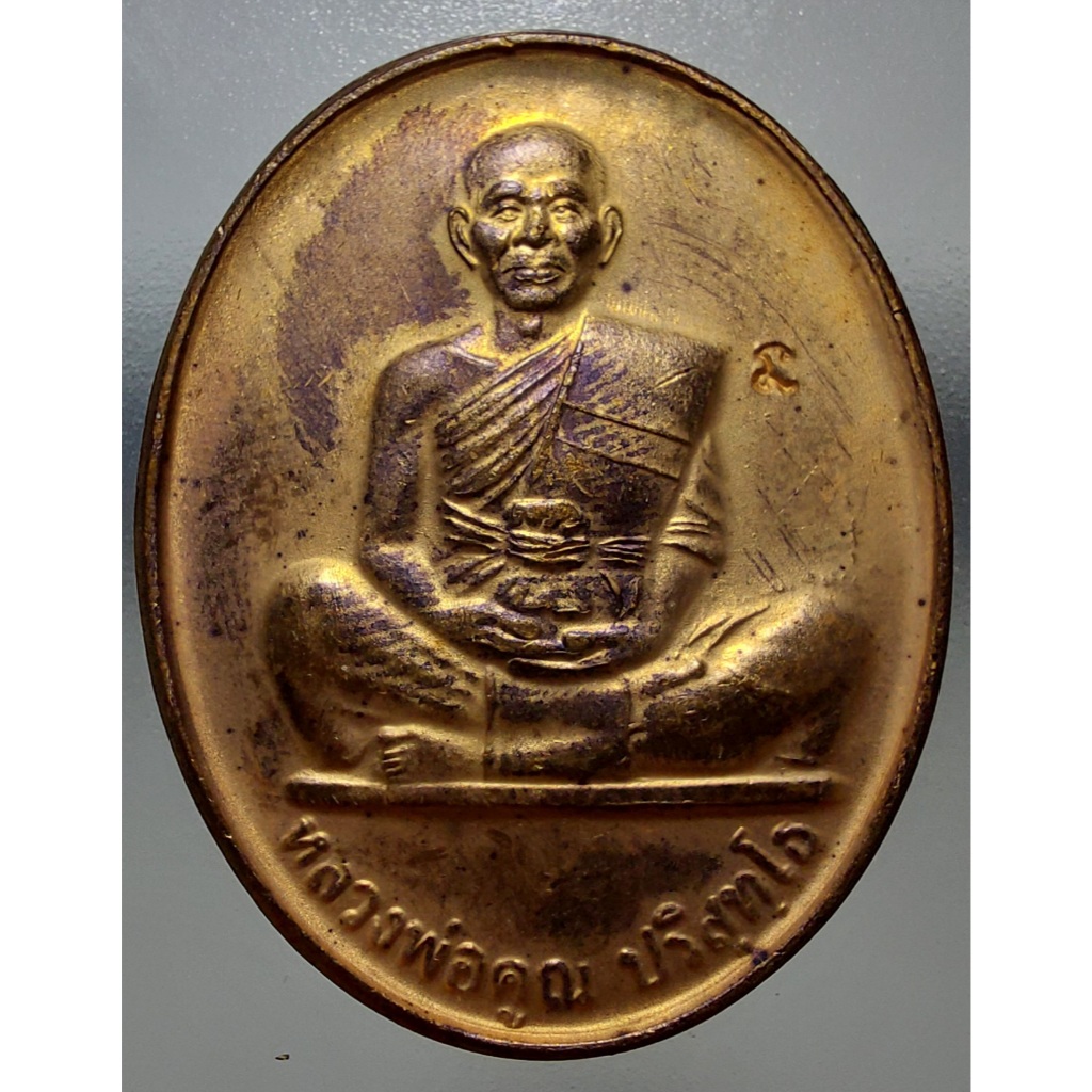 เหรียญรูปเหมือนหลวงพ่อคูณ คูณ84 ปี2550 จ.นครราชสีมา รับประกันพระแท้ 100%