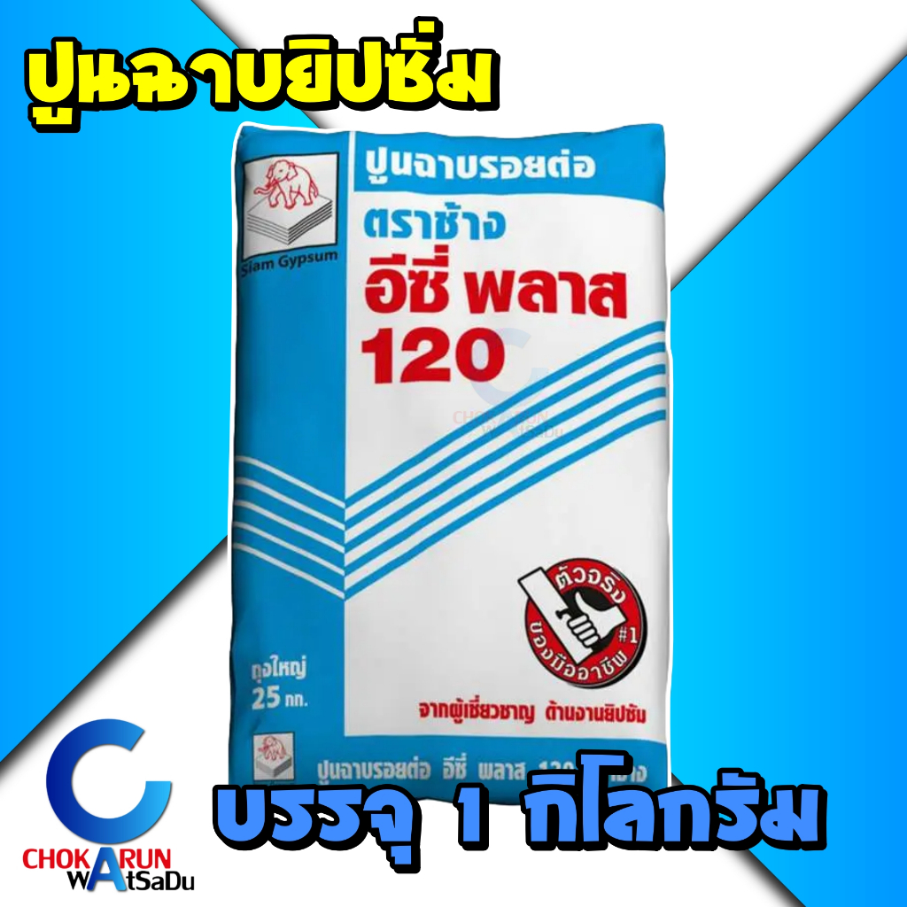 SCG ปูนฉาบรอยต่อยิปซั่ม แพ็ค 1 กิโลกรัม - ปูนยิปซั่ม ฉาบผนังเบา ฉาบฝ้าเพดาน