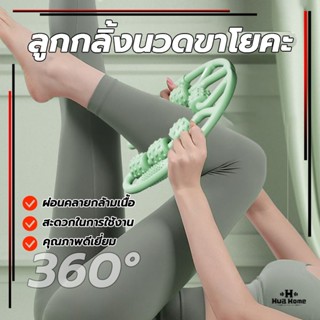 ลูกกลิ้งนวดขา ลูกกลิ้งนวดขาโยคะ 9ล้อ360° เครื่องช่วยโยคะ กระ…