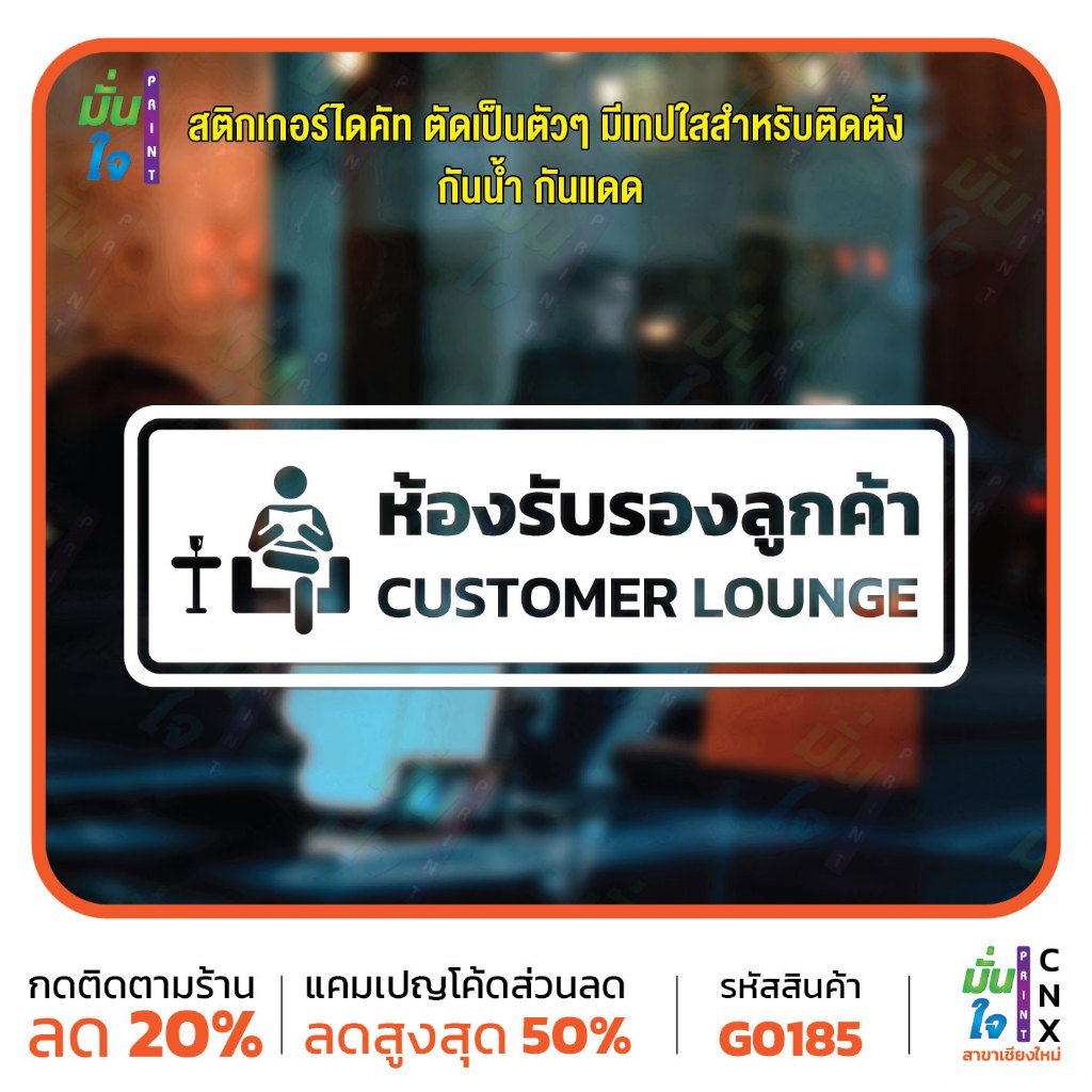 สติ๊กเกอร์ติดกระจก สติกเกอร์ติดผนัง ห้องรับรองลูกค้า CUSTOMER LOUNGE สติกเกอร์ไดคัท MP-CNX G0185