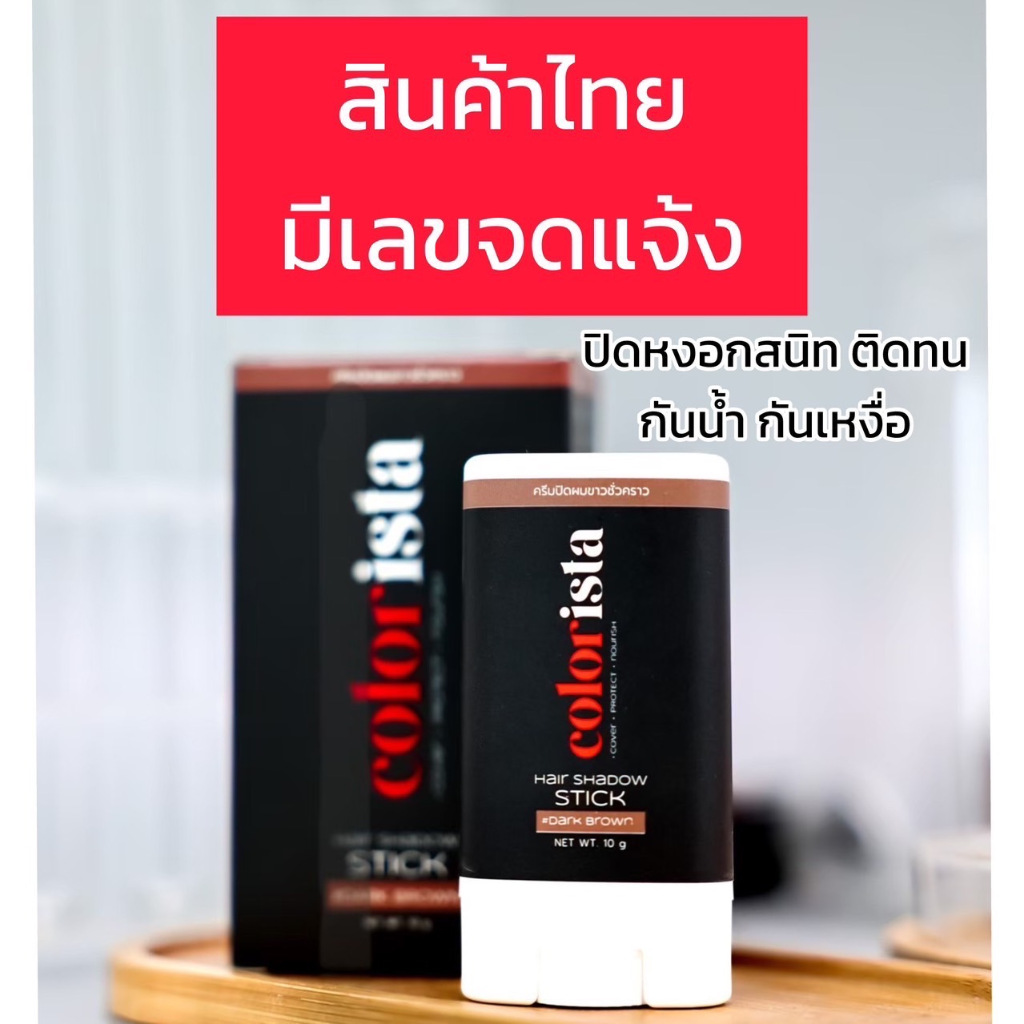 บาล์มปิดหงอก Colorista คัลเลอร์ลิสต้า ปิดสนิทใน 1 นาที พร้อมบำรุงรากผม กันน้ำ กันเหงื่อ ไม่เหนียวเหนอะ ใช้ได้ทุกวัน 10 g