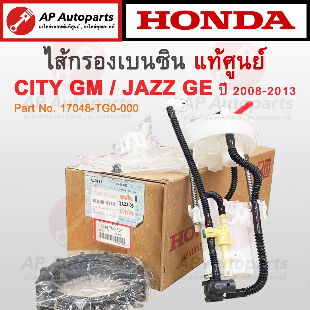 แท้ศูนย์ !! HONDA ไส้กรองเบนซิน JAZZ GE / CITY GM ปี 2008-2013 (ไม่มีปั๊มติ๊ก) / 17048-TG0-000