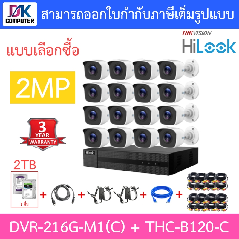 HiLook กล้องวงจรปิด 2MP รุ่น DVR-216G-M1(C) + THC-B120-C 16 ตัว + ชุดอุปกรณ์ + HDD 2TB