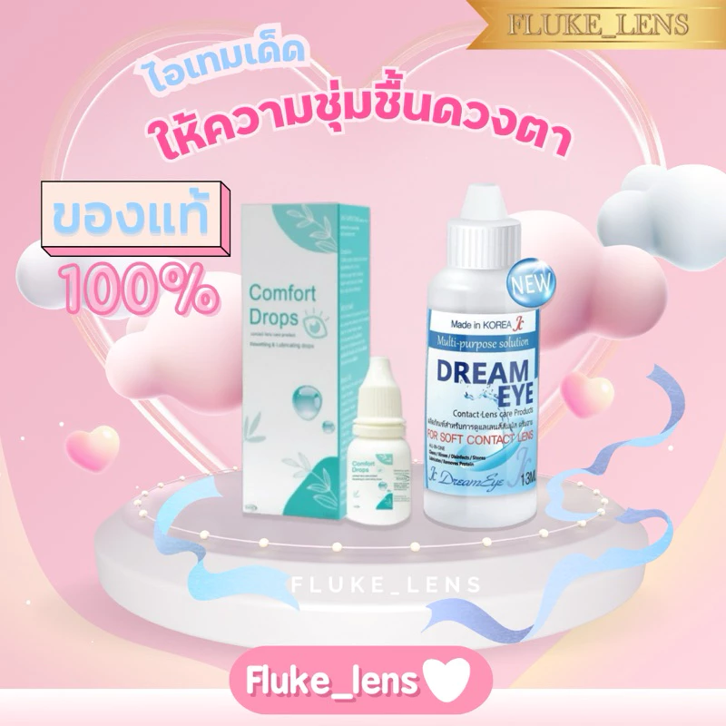 น้ำยาหล่อลื่นดวงตา Comfort Drop 🩵 Dreameye ของแท้ มีอย. ลดอาการตาแห้ง ตาฝ้า มองไม่ชัด