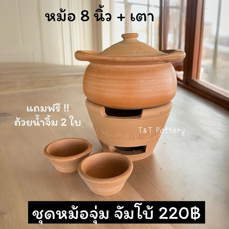 ชุดหม้อจุ่มจัมโบ้ 8 นิ้ว พร้อมเตา (แถมถ้วยน้ำจิ้ม 2 ใบ)