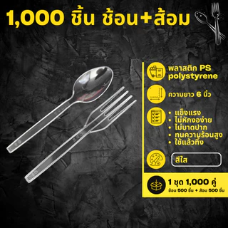 [1,000 ชิ้น] ช้อนยาวและส้อมยาว (แยกชิ้น) อย่างละ 500 ชิ้น ช้อนพลาสติก PS