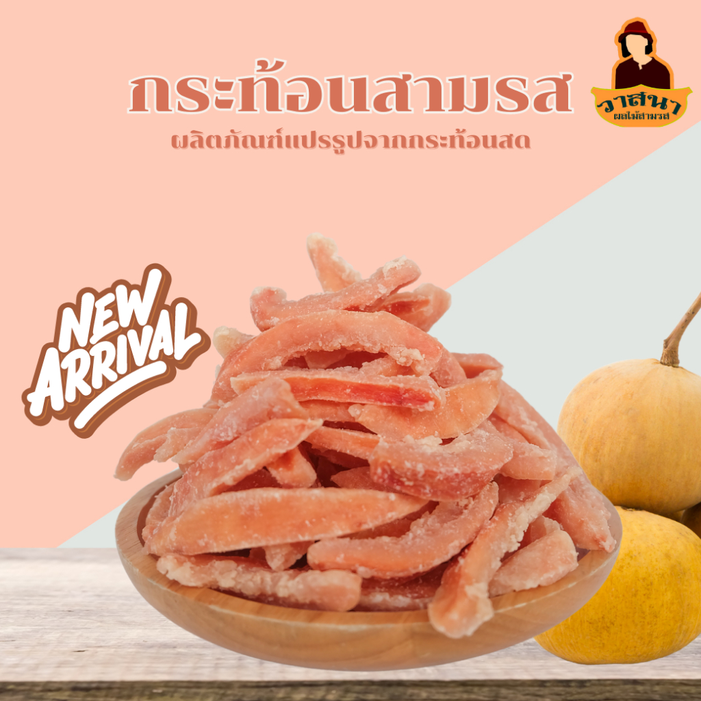 วาสนา กระท้อนสามรส กิโลกรัมละ 430 บาท สูตรเฉพาะ