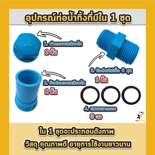 ชุดท่อระบายน้ำกระชังบก ชุดท่อน้ำทิ้ง 3/4นิ้ว 6หุน ท่อน้ำล้นกระชังบก ชุดท่อปล่อยน้ำ กระชังบกเลี้ยงกบ
