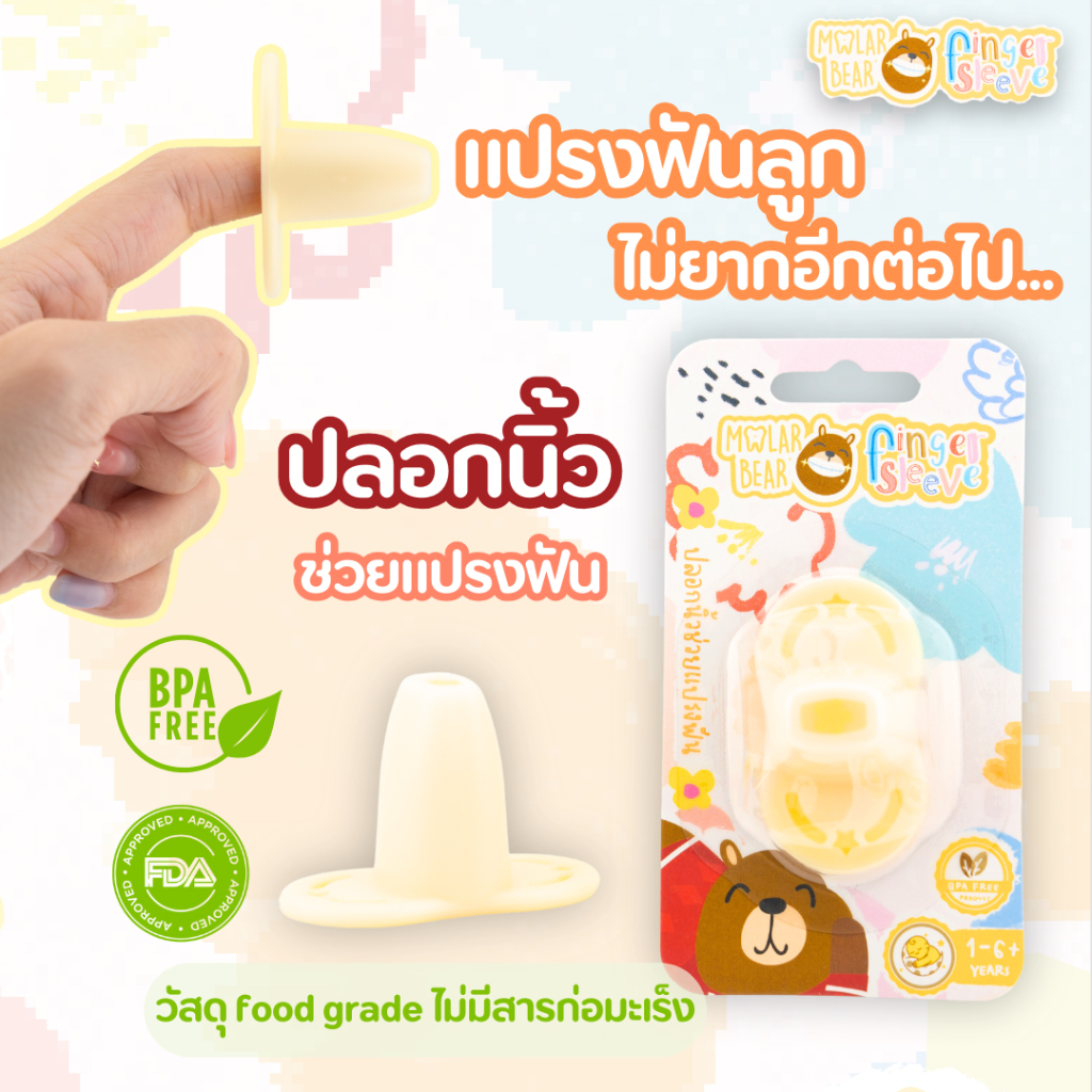 ปลอกนิ้วช่วยแปรงฟัน Molar Bear finger sleeve  ป้องกันการโดนกัด ช่วยในการแปรงฟันเด็กเล็ก