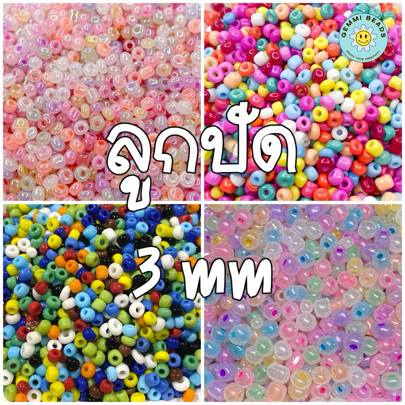 ลูกปัดเม็ดทราย 3 มม. แบบสีคละ 20 กรัม 10 บาท