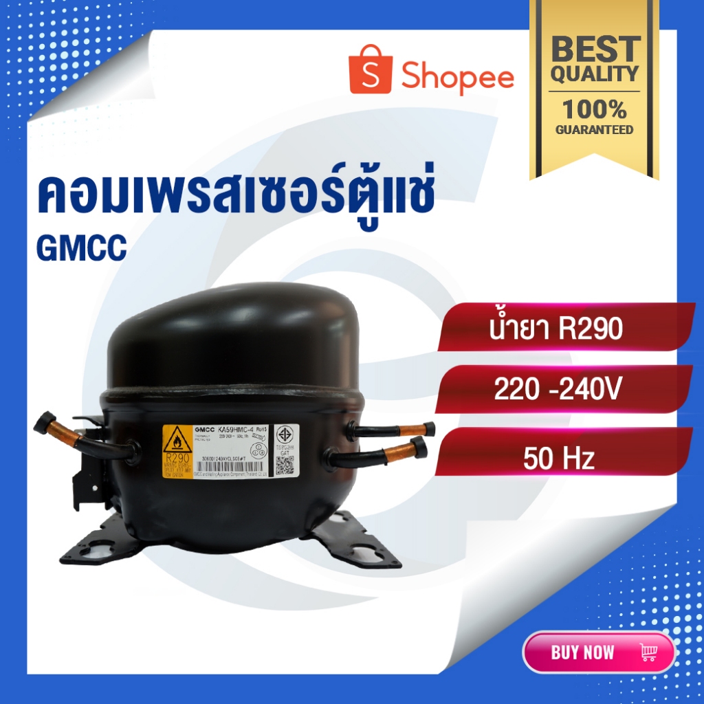 คอมเพรสเซอร์ | คอมเพรสเซอร์ตู้เย็น | คอมเพรสเซอร์ตู้แช่ | GMCC | น้ำยา R-404A | R290 | อะไหล่ตู้แช่เ