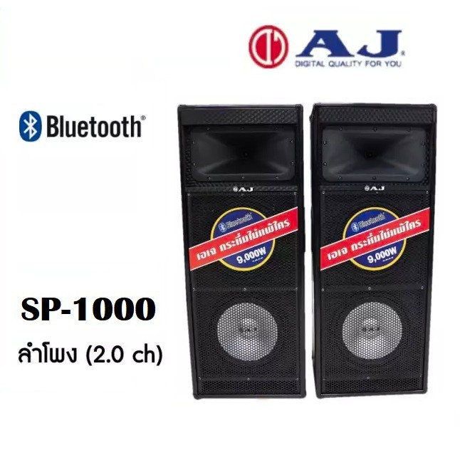 AJ ลำโพงยักษ์คู่ (2.0CH) รุ่น SP-1000 กำลังขับ(วัตต์) : 9,000 W  PMPO ลำโพงขนาด 10 นิ้ว*2ดอก ต่อข้าง  ( เกรด B )