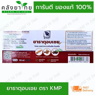 ยาธาตุอบเชย ตรา KMP แก้วมังกรเภสัช ขนาด 120 มล./ขวด