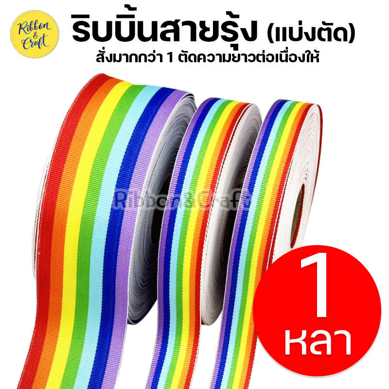 T010360 (แบ่งตัด) ริบบิ้นสายรุ้ง เทปทอสายรุ้งแบ่งตัด : 1 หลา (สั่งมากกว่า 1 ตัดความยาวต่อเนื่อง) พร้อมส่งร้านไทย