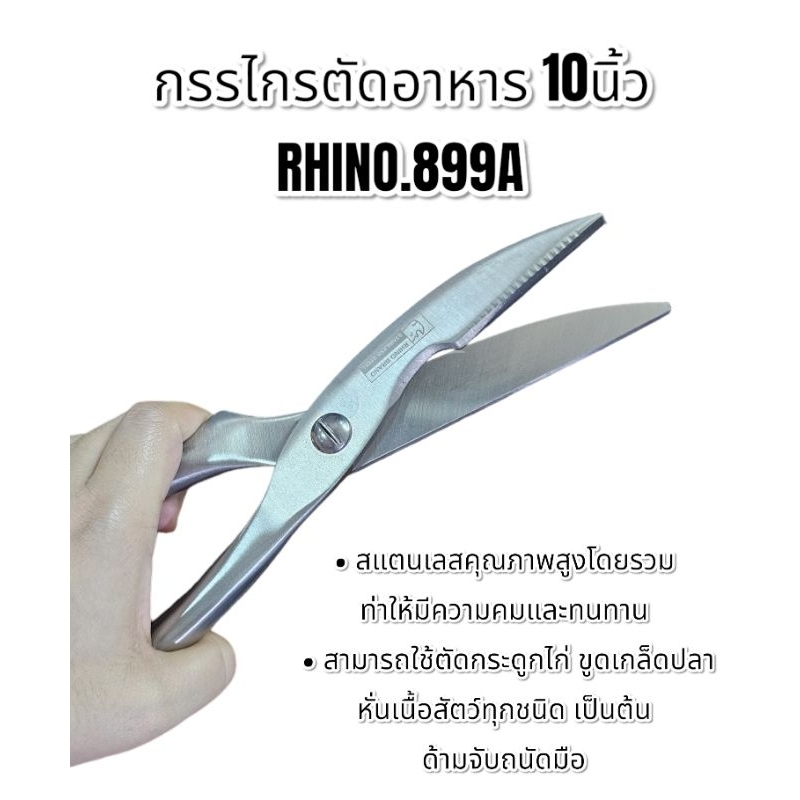 กรรไกร กรรไกรตัดอาหาร กรรไกรสแตนเลส ยาว 10นิ้ว Rhino.899A - รูปที่ 3
