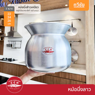 จระเข้ CCH หม้อนึ่งลาว 22,24,26 cm หม้อนึ่งข้าวเหนียว หม้อหวด หม้อลาว ของแท้ #ทวีชัย