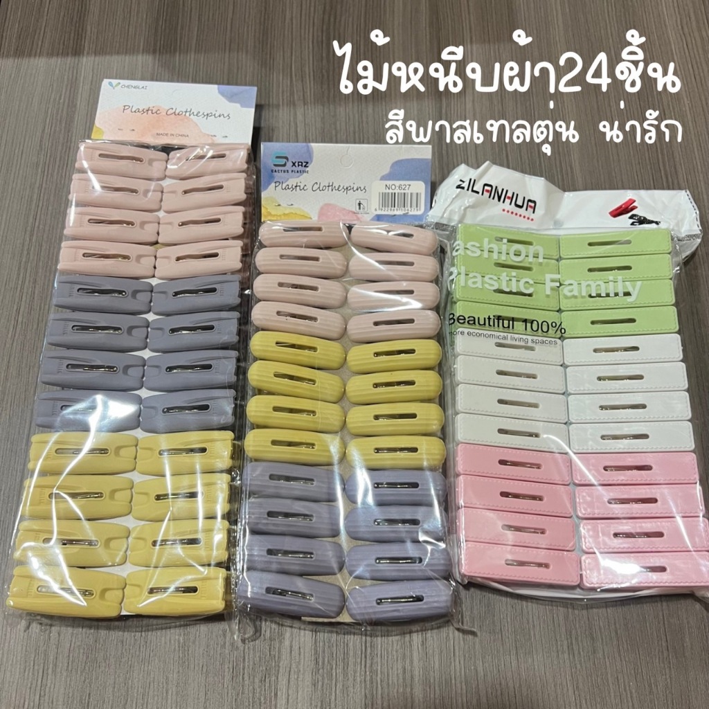 ตัวหนีบผ้า ที่หนีบผ้าพลาสติก ไม้หนีบผ้า24ชิ้น สีตุ่น/พาสเทล มี3แบบให้เลือก