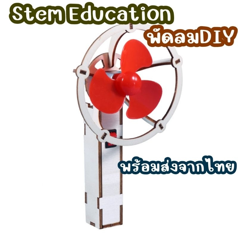 สิ่งประดิษฐ์ การทดลองวิทย์ DIY พัดลมแบบถือพกพาขนาดเล็ก