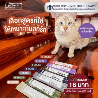 Petheria Vetology ขนมแมวเลีย เพื่อสุขภาพ 7 วัน บูสต์ 7 ระบบ ขนาด 15g