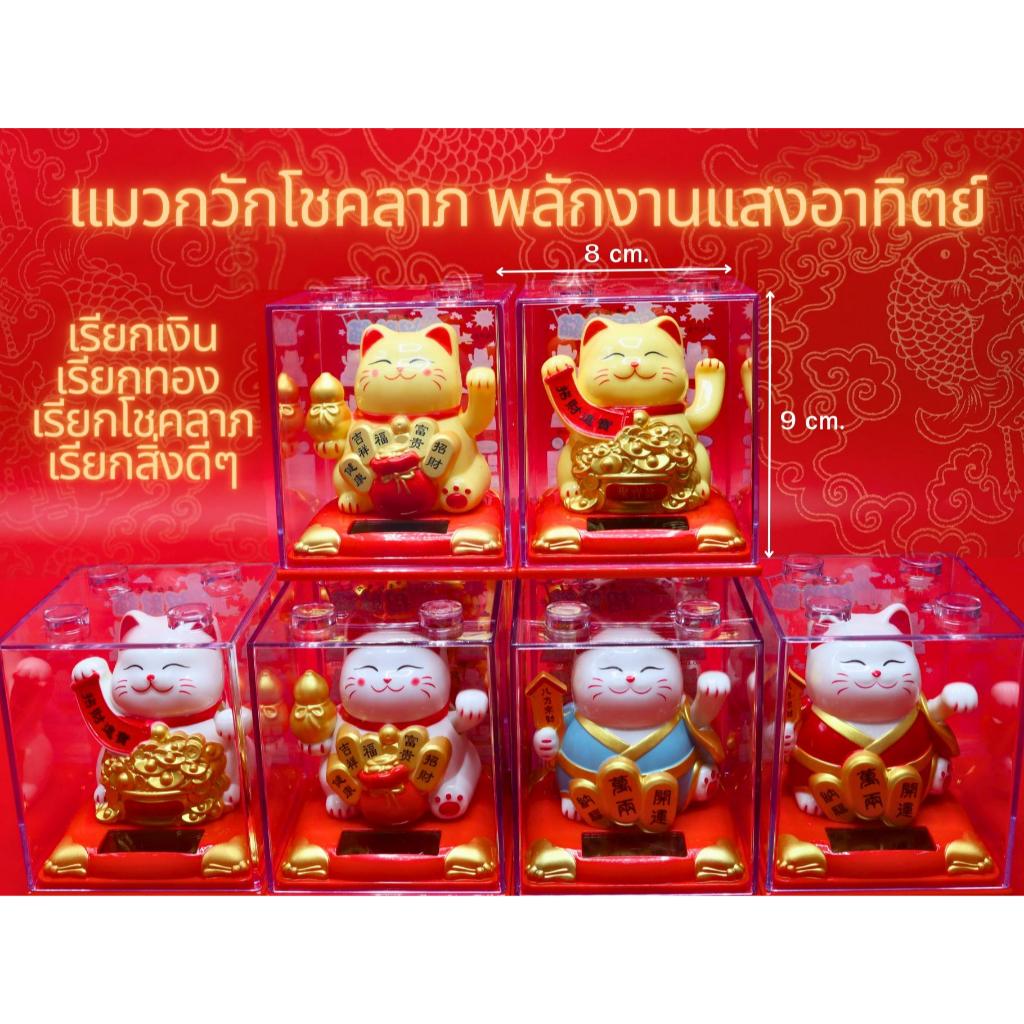 (พร้อมส่ง) แมวกวักนำโชค พร้อมกล่องอะคริลิค แมวกวัก แมวกวักญี่ปุ่น ใช้พลังงานแสงอาทิตย์ ใช้ตกแต่งบ้าน โต๊ะทำงาน หน้ารถ