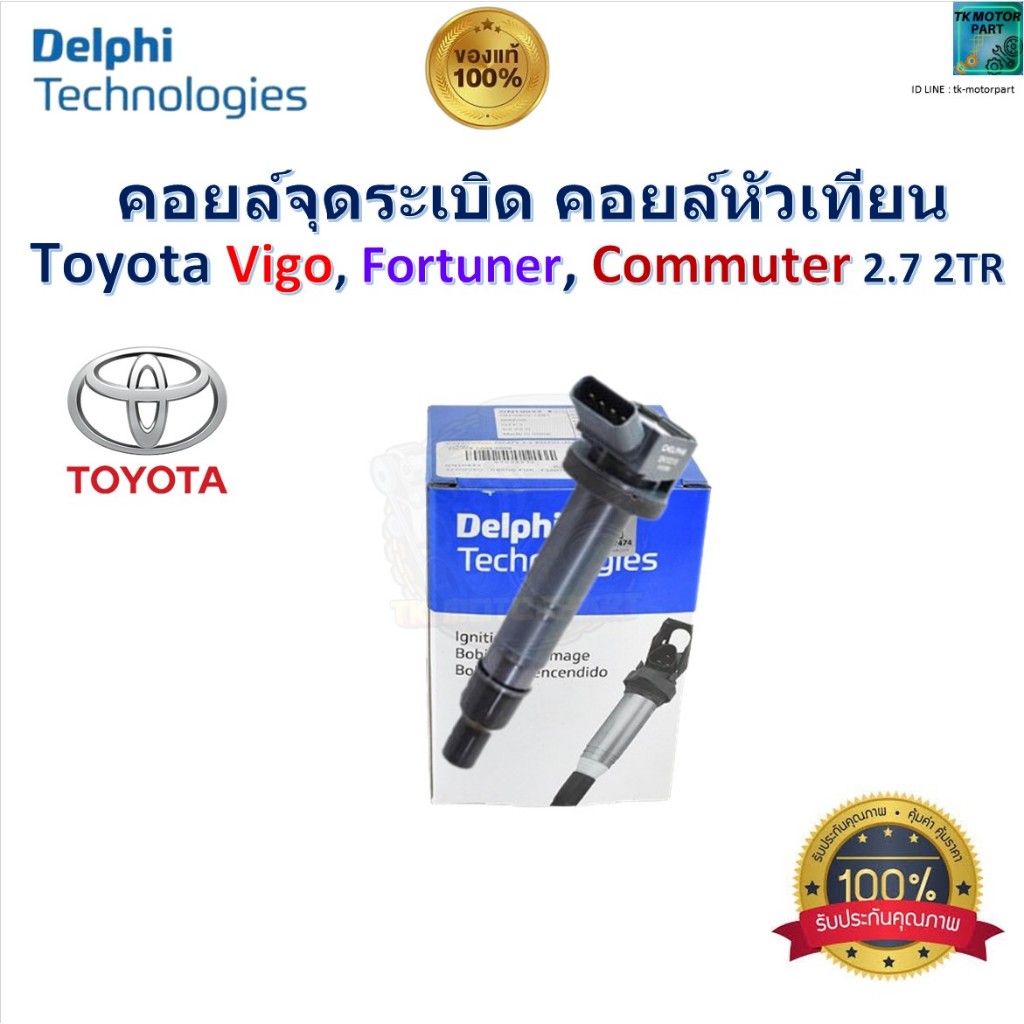 คอยล์จุดระเบิด คอยล์หัวเทียน โตโยต้า,Toyota Vigo,Fortuner,Commuter 2.7 2TR ยี่ห้อ Delphi