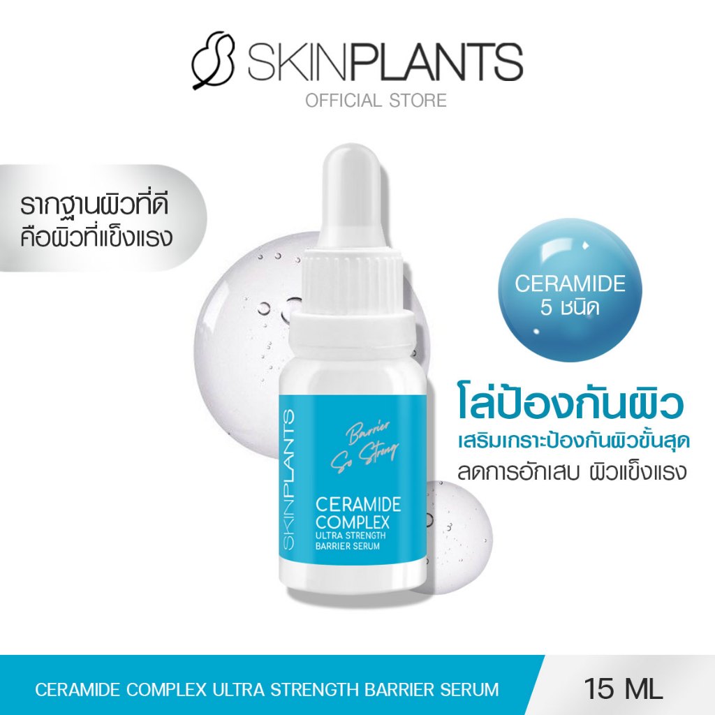 SKINPLANTS เซรั่ม Ceramide Complex Ultra Strength Barrier Serum 15 ml. เซราไมด์ เสริมผิวแข็งแรง