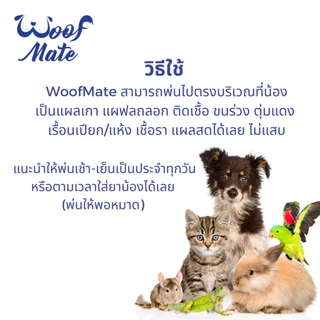 WoofMate สเปรย์ดูแลแผลสัตว์ 1000ml+200ml | สัตวแพทย์แนะนำ | หมา แมว กระต่าย | เชื้อรา คัน ยีสต์ แผลต่างๆ