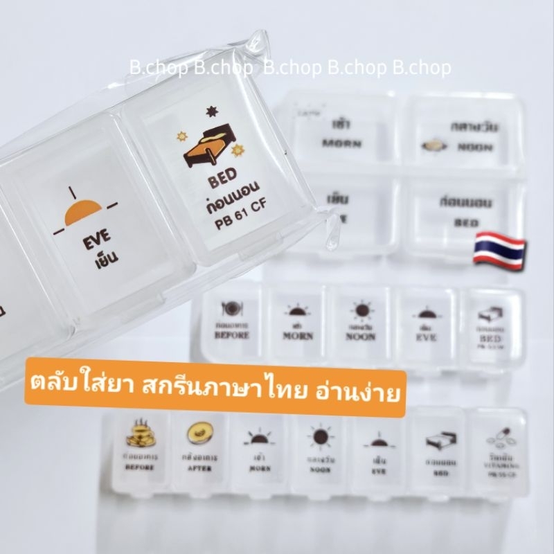 กล่องใส่ยากรีนภาษาไทย บอกเวลาทานอ่านง่ายกันลืม ตลับยาคุณภาพหลายขนาด