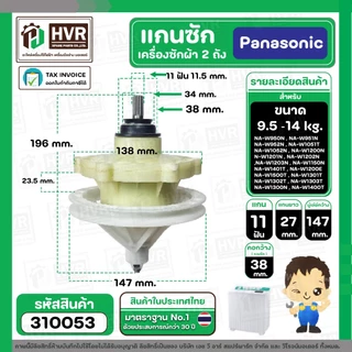 แกนซักเครื่องซักผ้า Panasonic แบบ 2 ถัง 9.5 - 14 kg รุ่น NA-W950T, W1050T, W1200T, W1300T ,W1400 ( เกรด A ) #310053