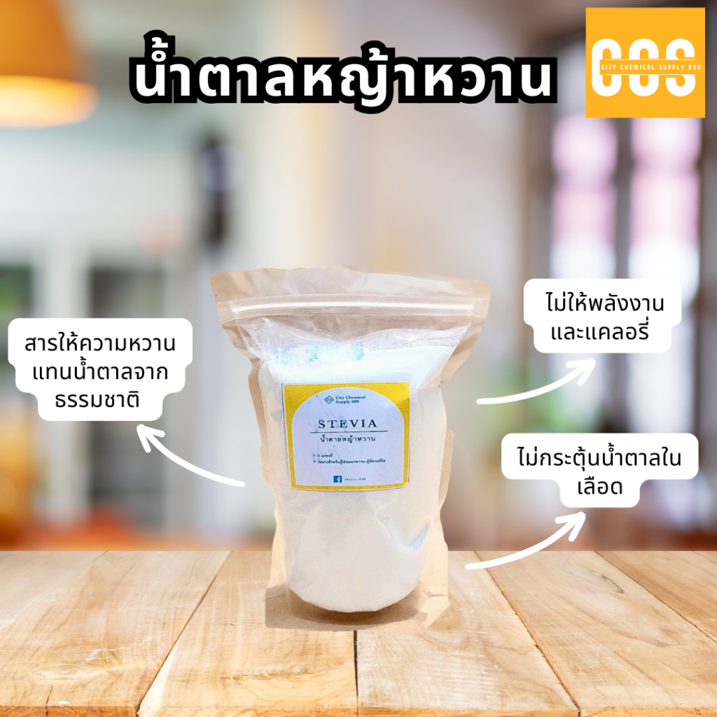 น้ำตาลหญ้าหวาน น้ำตาลหญ้าหวาน หวานกว่าน้ำตาลทราย 7 เท่า