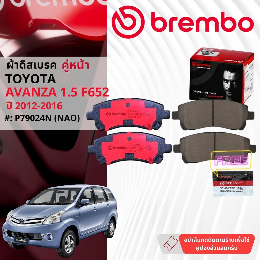 Toyota Avanza 1.5 F652 ปี 2012-2015 ผ้าดิสเบรค หน้า brembo NAO Premium Ceramic อวันซ่า P79024N, ก้ามเบรคหลัง TRW GS7812
