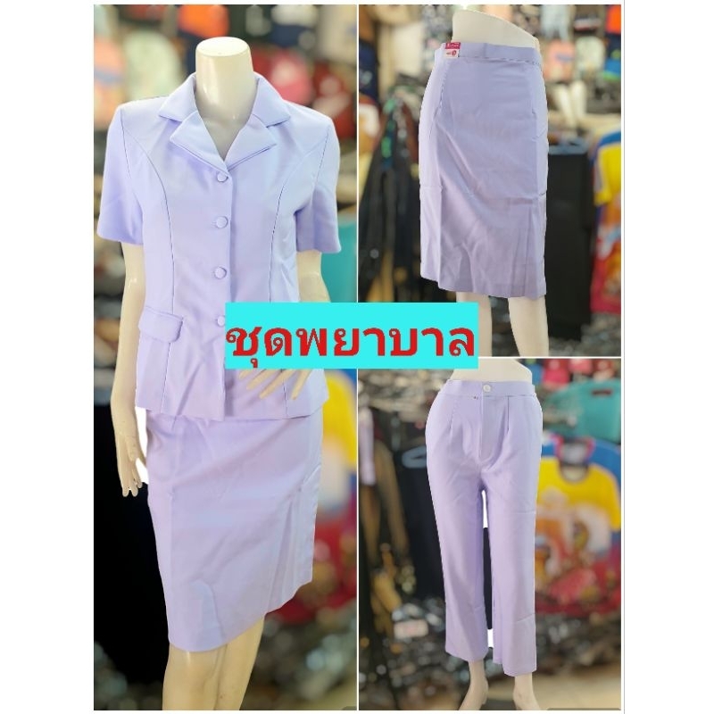 ชุดพยาบาล สีขาว เสื้อพยาบาล กางเกงพยาบาล กระโปรงพยาบาล