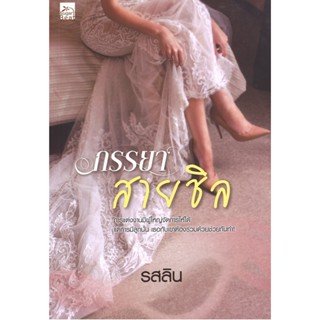 หนังสือนิยาย ราคาพิเศษ ภรรยาสายชิล โดย รสลิน พร้อมส่ง