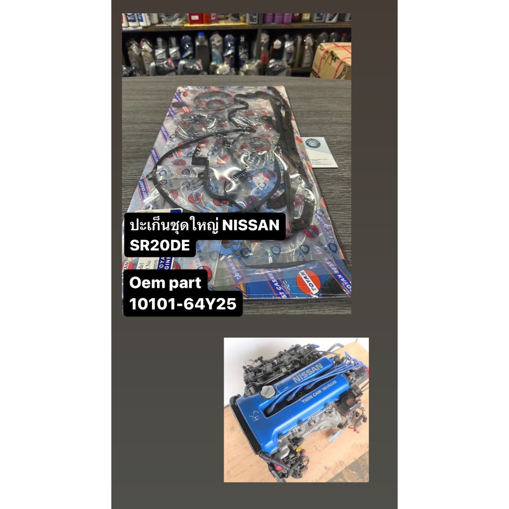 ปะเก็นชุดใหญ่ Nissan SR20DE