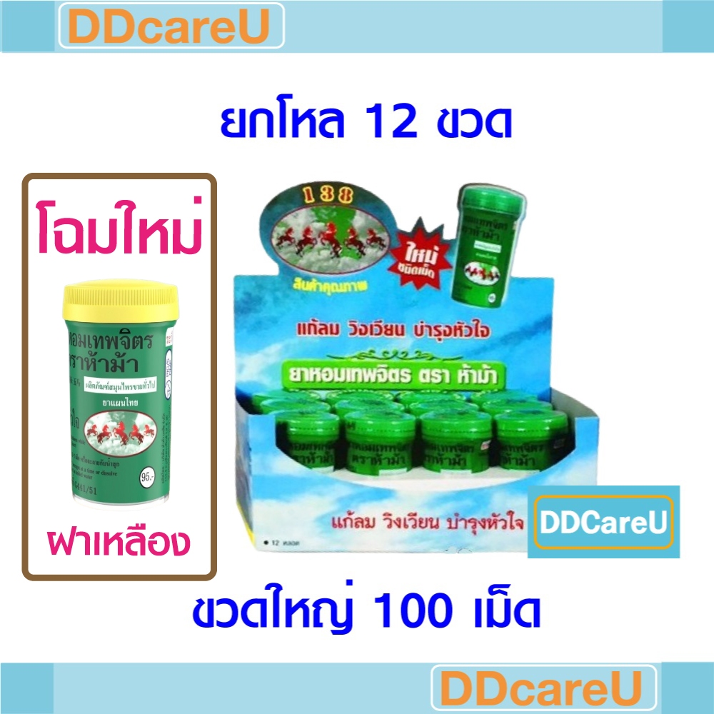 ยาหอมเทพจิตร ตราห้าม้า ขวดใหญ่ 100 เม็ด ยกกล่อง (12 ขวด) ยาสามัญประจำบ้าน แก้ลม วิงเวียน บำรุงหัวใจ