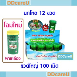 ยาหอมเทพจิตร ตราห้าม้า ขวดใหญ่ 100 เม็ด ยกกล่อง (12 ขวด) ยาส…
