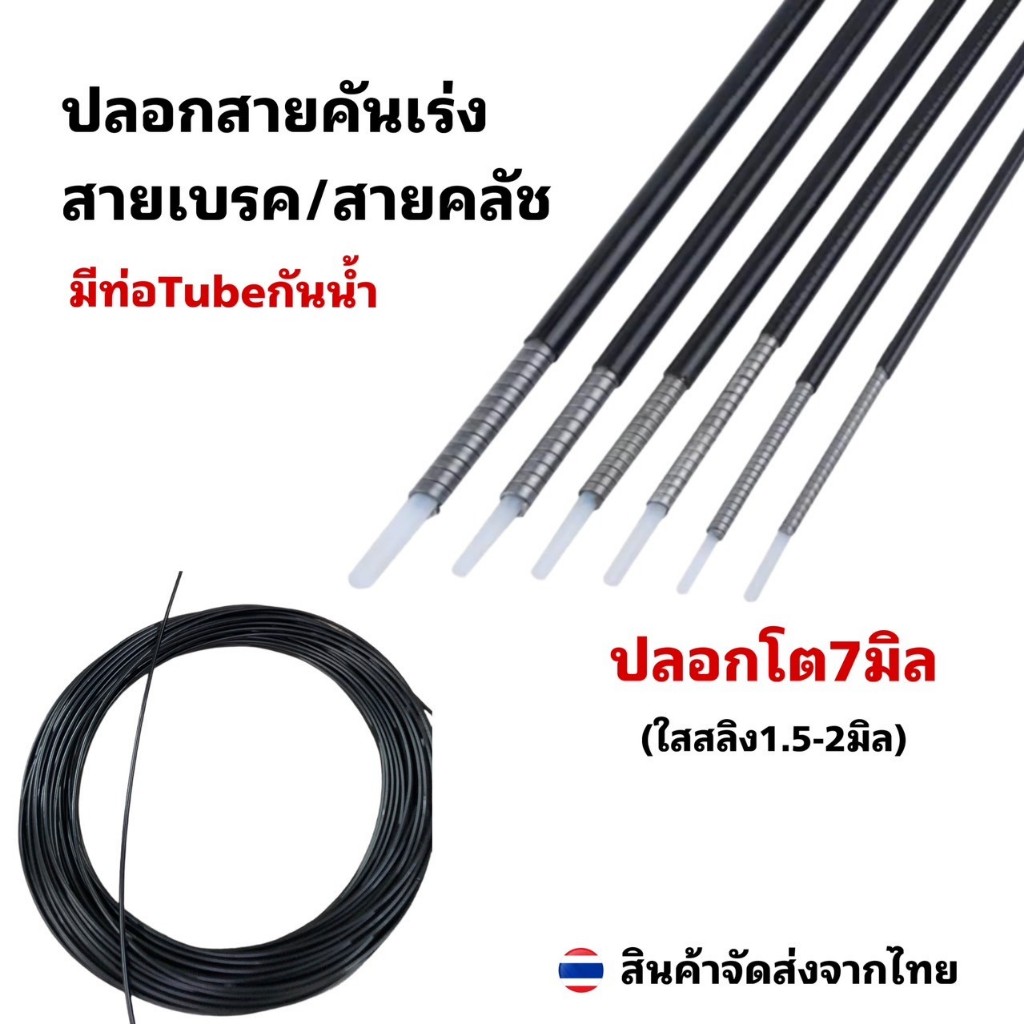 ปลอกสายคันเร่ง/สาย เบรค/สายคลัชขนาด 7 mm.ส่งจากไทย