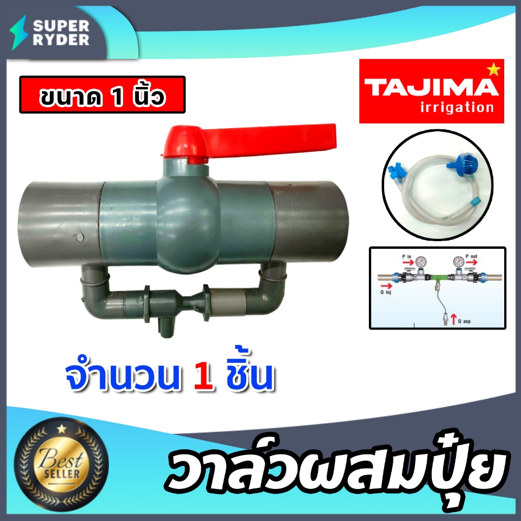 วาล์วผสมปุ๋ย Tajima ขนาด 1นิ้ว (สีเทา) วาล์วดูดปุ๋ย ตัวดูดปุ๋ย ผสมปุ๋ย ที่ผสมปุ๋ย ชุดวาล์วผสมปุ๋ย วาล์วน้ำผสมปุ๋ย