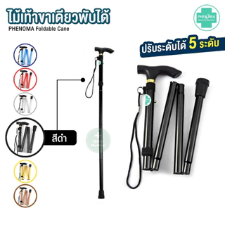 มาใหม่ ไม้เท้าพับได้ PHENOMA ไม้เท้าขาเดียวพับได้ Foldable Cane ไม้เท้าคนแก่ พยุงผู้ป่วย ไม้หัดเดิน Walking Stick