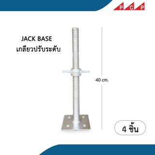 JACK BASE เกลียวปรับระดับ นั่งร้าน  40 cm 4 ชิ้น/ชุด